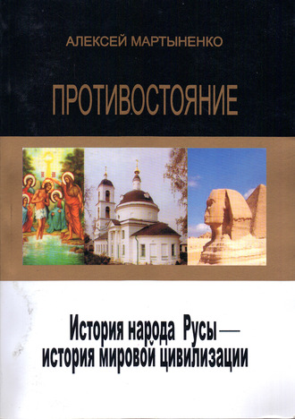 Алексей Мартыненко, Противостояние. История народа Русы – история мировой цивилизации